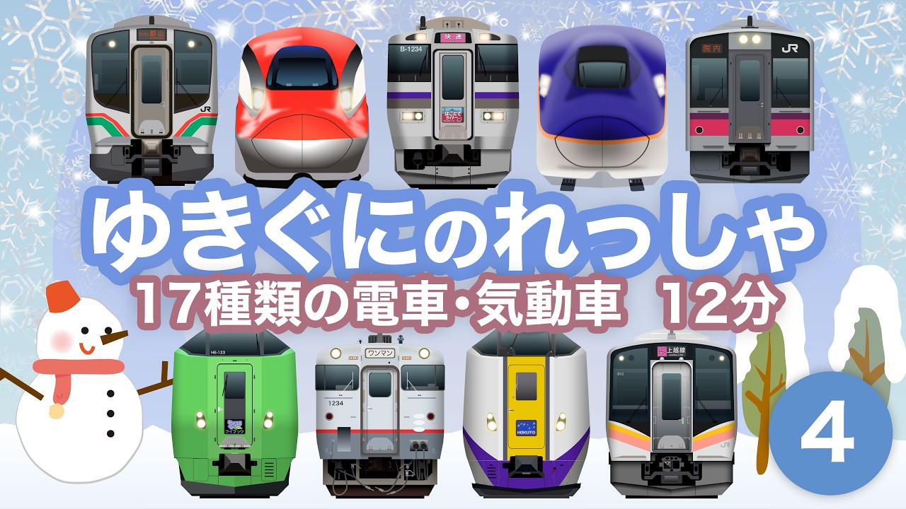 ゆきぐにのれっしゃ4｜雪の中を走る17種類の電車・気動車【電車が大好きな子供向け】Trains running in areas with heavy snowfall - 4