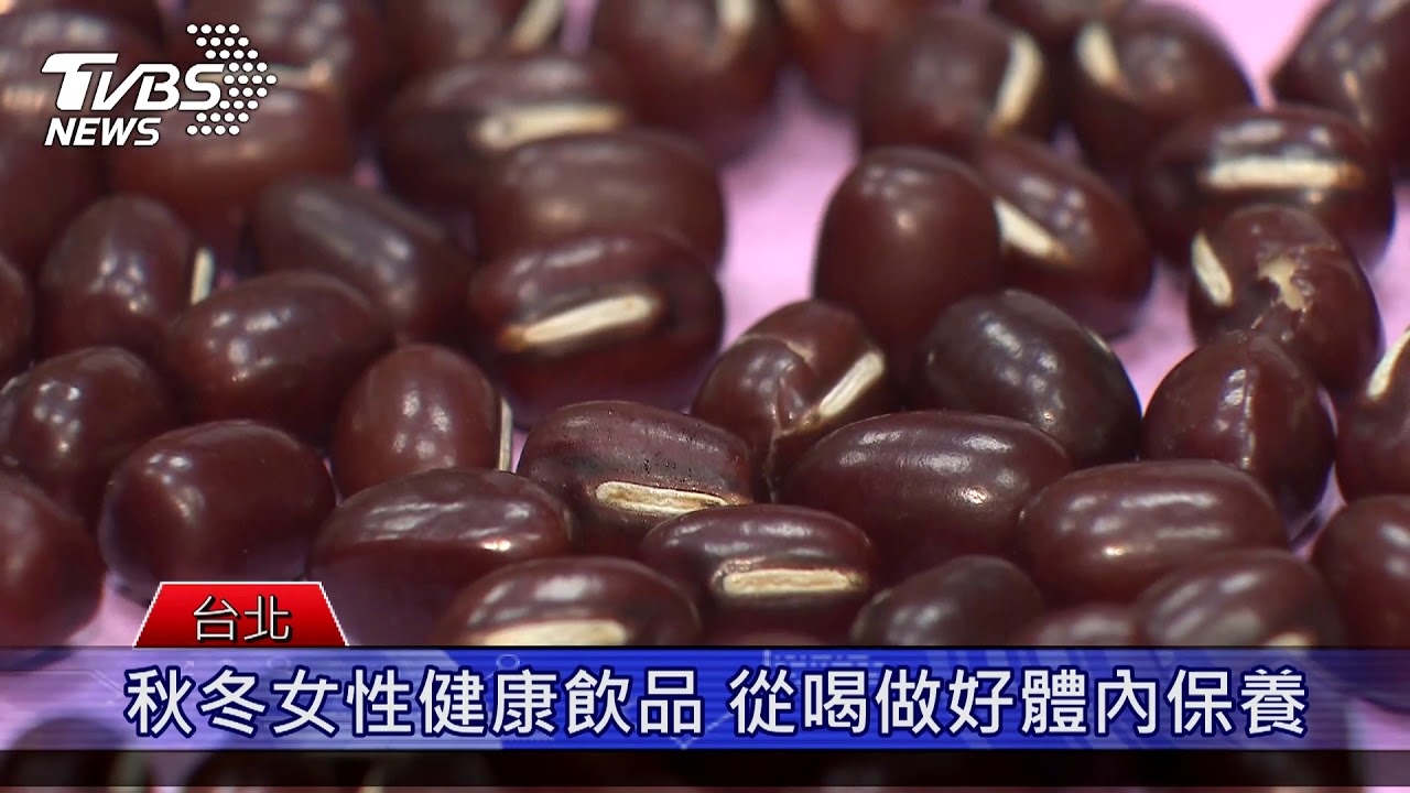 秋冬女性的健康飲品!從喝就做好天然體內保養
