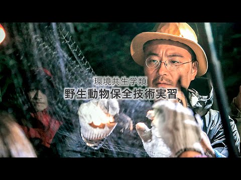先端経営学科 酪農学園大学　野生動物保全技術実習　｜　環境共生学類　実習紹介