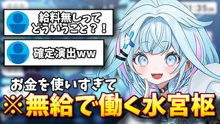 【見どころ切り抜き】ファンの為にお金を使い果たし無給状態の水宮枢【水宮枢/FLOW GLOW/ホロライブ】