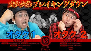 参加者がオタクだけのBreakingDown
