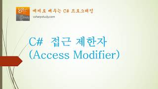 [C# 중급] C# 접근 제한자 (Access Modifier) 의 개념과 사용법