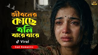 Download lagu জীবনের কাছে বলি বারে বারে | Jiboner Kache Boli Bare Bare | Tiktok Viral Gan mp3