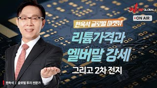 리튬가격과 앨버말 강세, 그리고 2차전지 ㅣ한옥석 글로벌 마켓뷰_251118