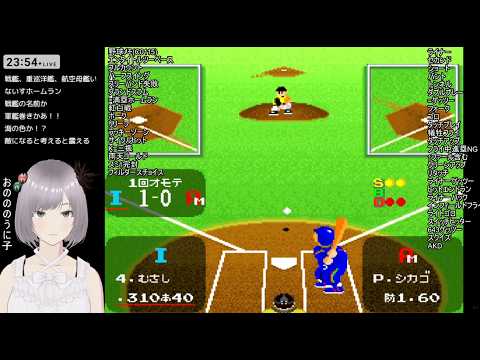 【野球】戦艦のイソギンチャクチームと戦う!激ムズ守備のスーパーファミスタで1位になりたい!【1992年 平成4年 スーパーファミコン】