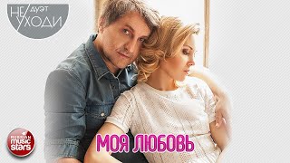ДУЭТ НЕ УХОДИ ❤ МОЯ ЛЮБОВЬ ❤ ПЕСНИ О ЛЮБВИ ❤ MY LOVE