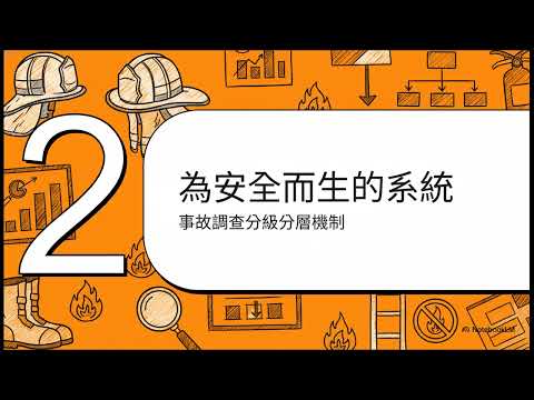 事故調查分級分層機制