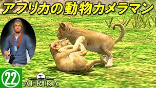 アフリカの動物カメラマン㉓ /AFRIKA【PS3】