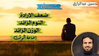 صورة مشكلة (ضعف الإرادة - النوم الزائد-الوزن الزائد-إضاعة الوقت)