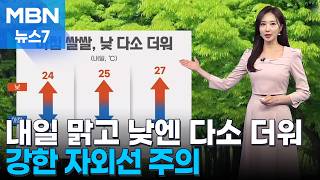 [날씨] 내일 맑고 낮엔 다소 더워…강한 자외선 주의 [MBN 뉴스7]