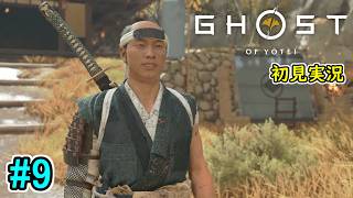 #9【新たな地、十勝ヶ峰へ！新武器ゲット！？】ゴースト・オブ・ヨウテイ 初見実況プレイ【Ghost of Yōtei】