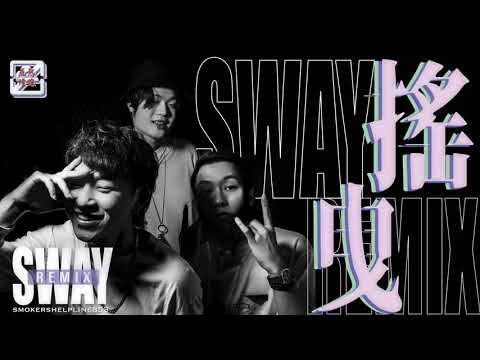SMOKERS’HELPLINE - 搖曳 SWAY (SWAY Remix)