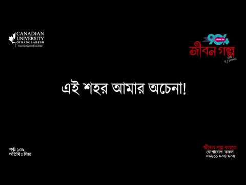 JIBON GOLPO I Epi : 139 I RJ Kebria I Dhaka FM 90.4 I Lima I