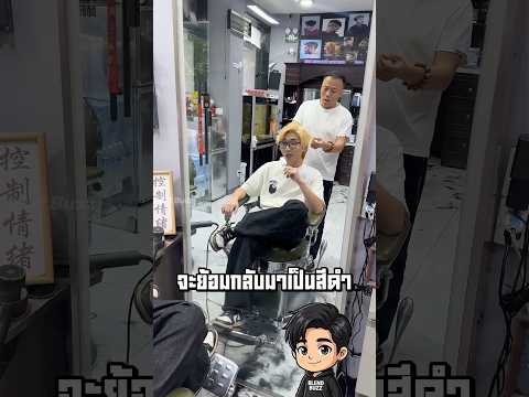 เรื่องวุ่นๆได้เกิดขึ้นเมื่อพ่อแฟนไม่ชอบคนย้อมผมสีทอง