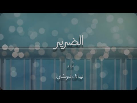 الضرير نياف تركي
