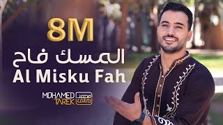 Download lagu محمد طارق المسك فاح Mohamed Tarek ... mp3