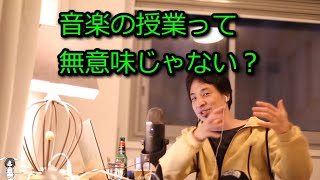 【ひろゆき】音楽の授業って無意味じゃない?【思考】