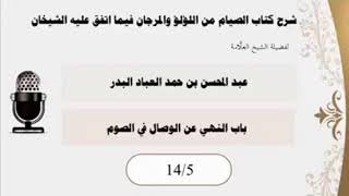 المجلس (5) |شرح كتاب الصيام من اللؤلؤ والمرجان فيما اتفق عليه الشيخان| الشيخ عبدالمحسن العباد البدر image