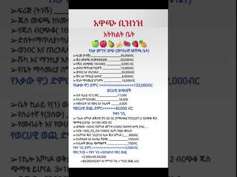 አዋጭ የአትክልት ቤት ቢዝነስ | Fruit Juice & Vegetable House Business!!  #duet #homebusiness #fyp