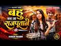 बहु बन जा राजपूताने की D J Song 4K Official Video Jaiveer Thakur