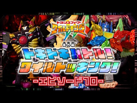 【ワイルドキング番外編】ドキドキバトル！ワイルドッキング！-エピソード10-