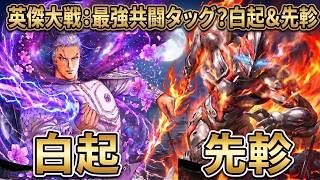 【英傑大戦】意外な共闘？　SR白起＆R先軫の4枚デッキ　 #485-486【ゆっくりご挨拶のみ】