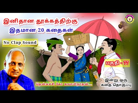 இப்படியும் ஒரு கொடையாளியா  | கவலை மறந்து தூங்க Thenkachi Ko Swaminathan Stories- 77