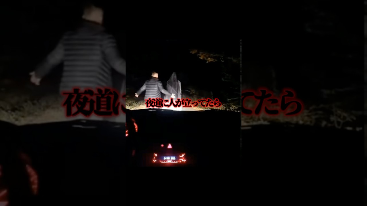 夜道に人が立ってたら… #道路 #怖い #ホラー