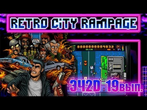 Это Чудесное 2D "19й выпуск" (Retro City Rampage) + Конкурс