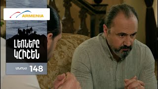 Լեռները Կհիշեն, Սերիա 148, Անոնս / Lernery Khishen