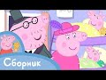 Свинка Пеппа S02 E11 Переработка Серия целиком
