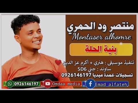 منتصر ود الحمري بنية الحلة تسجيلات عمدة ميديا ️