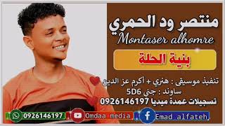 منتصر ود الحمري بنية الحلة تسجيلات عمدة ميديا ️