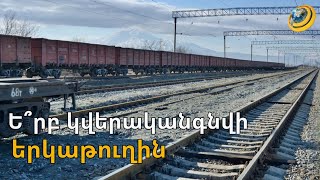 Երասխ-Նախիջևան-Մեղրի և Գյումրի-Կարս. որքա՞ն ժամանակ է պետք երկաթուղին վերականգնելու համար