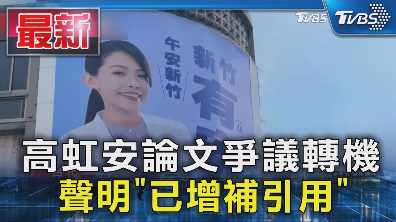 高虹安論文爭議轉機  聲明「已增補引用」｜TVBS新聞 @TVBSNEWS01