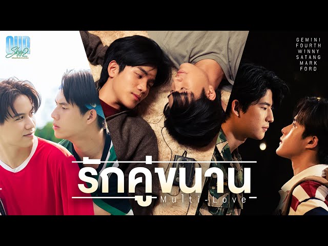 รักคู่ขนาน (Multi-Love) Ost.Our Skyy แฟนผมเป็นประธานนักเรียน - Gemini,Fourth,Winny,Satang,Mark,Ford