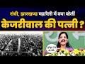 Sunita Kejriwal की Ranchi, Jharkhand से 'Ulgulan Nyay Rally' में Fiery Speech🔥| INDIA Alliance