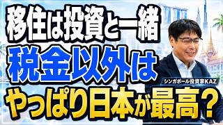 海外移住に「最強の国」はない|ドバイ・シンガポール・マレーシア・タイを投資目線で比べてみた