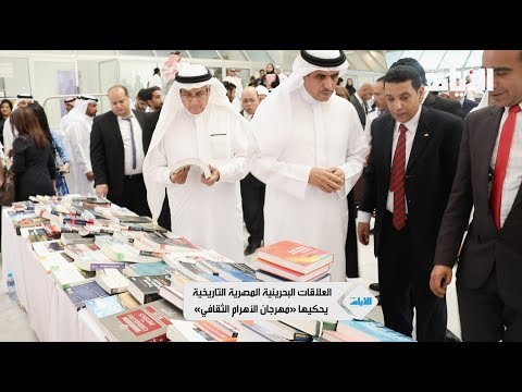 العلاقات البحرينية المصرية التاريخية يحكيها «مهـرجان الأهرام الثقافي»