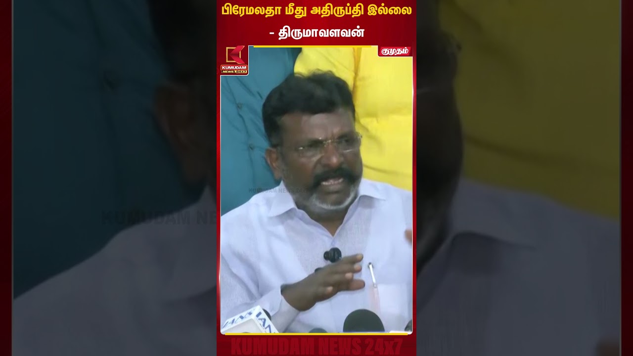 பிரேமலதா மீது அதிருபதி இல்லை-திருமாவளவன் | Vck | Kumudam News