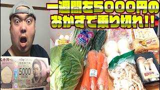 【節約】約100kgの男が一週間を5000円で賄えるのか!デブでも満足するボリュームおかずレシピ大放出!!