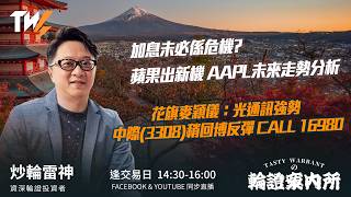 加息未必係危機?  蘋果出新機 AAPL未來走勢分析  花旗麥穎儀：光通訊強勢 中際(3308)稍回博反彈 CALL 16980  ｜雷神 Vivian｜Tasty Warrants 2026-09-10