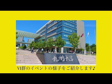 九大工学部　Ⅵ群イベントの紹介