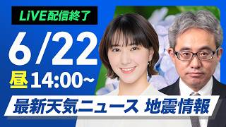 【ライブ】天気ニュース・地震情報 2026年6月22日(月)／東北は雨が続く　西日本は天気下り坂〈ウェザーニュースLiVEアフタヌーン・白井ゆかり／本田竜也〉