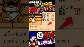 仲間になったコバンネコ、初戦でワンパンされるwwww【がんばれゴエモン外伝】