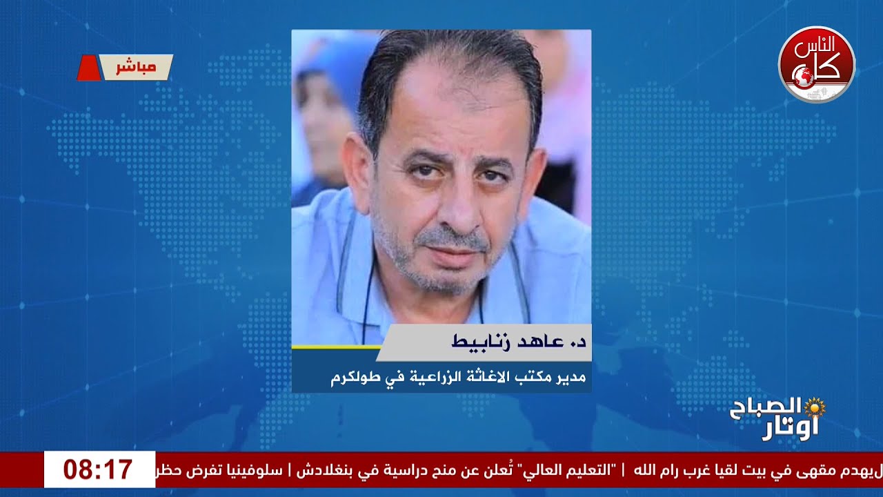 بصمة في الأرض… وجُهد في الميدان: إنجاز الإغاثة الزراعية بطولكرم لقاء د. عاهد زنابيط