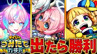 【モンスト】デイリーつみたてガチャ当たり限定＆将来性キャラBEST20 ＃モンスト  #モンストニュース