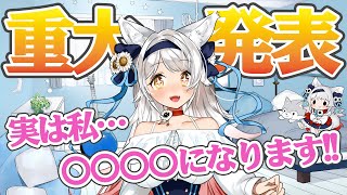 【重大発表】○○○○になります!