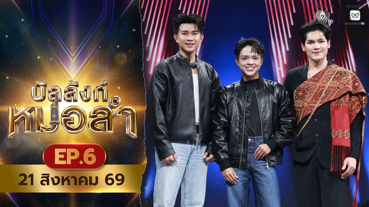 [Live] : รายการ บัลลังก์หมอลำ วันที่ 21 สิงหาคม 2569