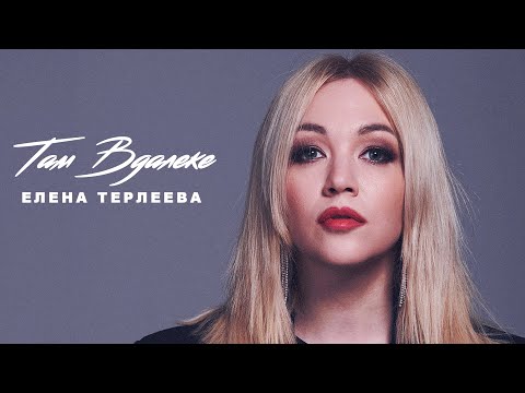 Елена Терлеева - Там вдалеке (Lyric Video)